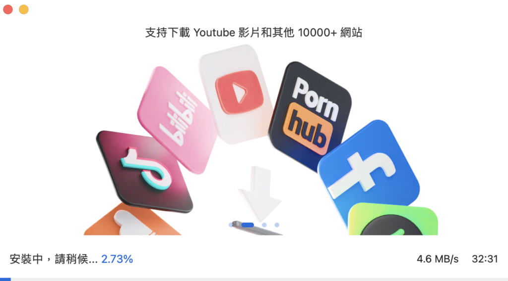 等待安裝