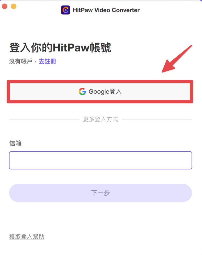 選擇要登入的 HitPaw 帳號,可以直接使用 Google 帳號登入,也可以點選「去註冊」用其他信箱註冊登入