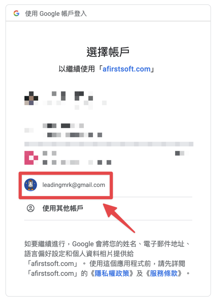這邊我們以 Google 帳號登入為範例,選擇你要登入的 Google 帳戶