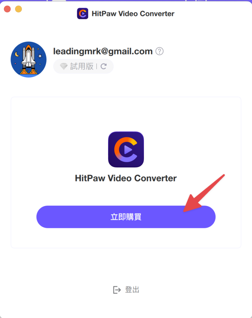 返回到軟體的主介面,點擊畫面中的「立即購買」