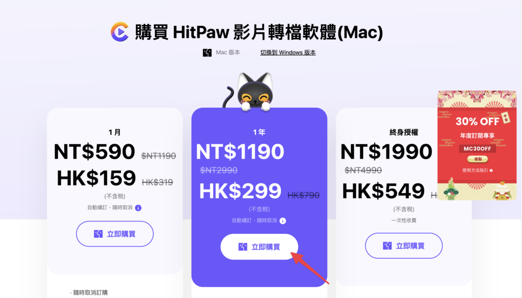 選擇想要購買的方案,這邊以購買一年訂閱為範例