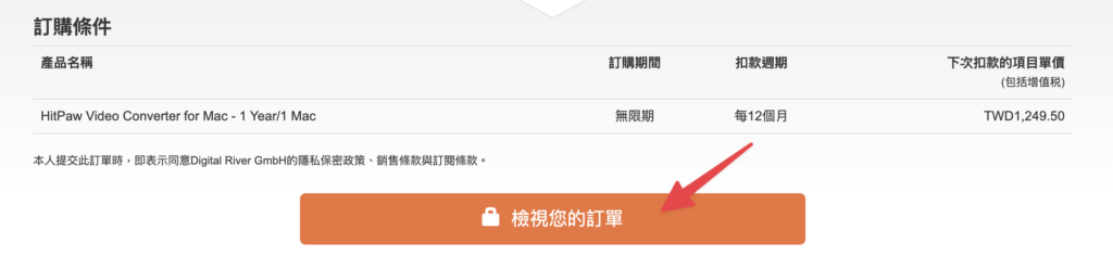 確認帳單資訊,點擊「檢視您的訂單」就完成購買囉!現在就可以開始使用啦!