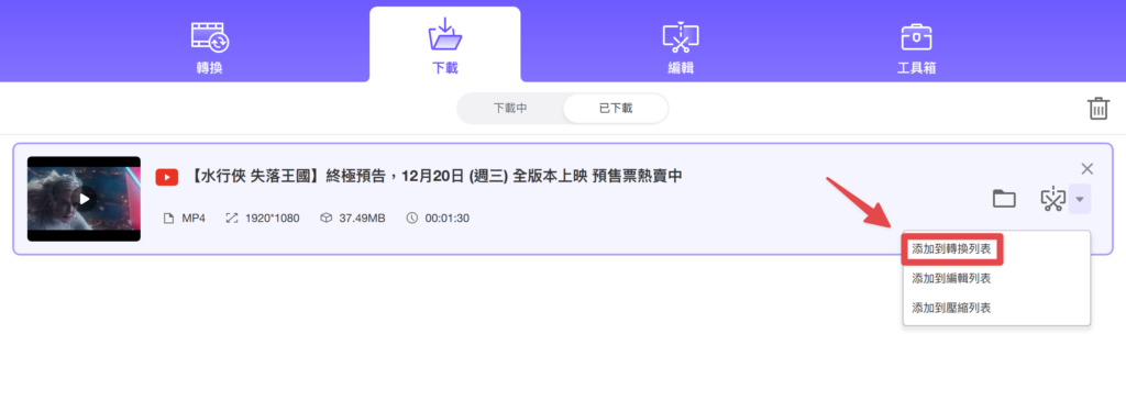到「下載區」的「已下載」影片中,找到想要轉換的影片檔案,點選最右側的下拉選單,選擇「添加到轉換列表」