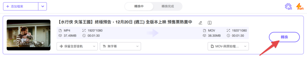 選擇完畢後,點擊「轉換」