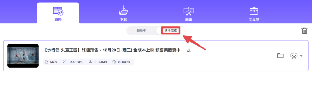 完成後就可以在「轉換完成」區找到轉檔完成的影片檔案囉!