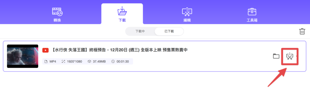 到「下載區」的「已下載」影片中,點擊右方的「剪刀剪輯圖示」