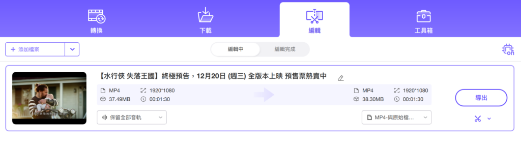 點擊上方工具列「編輯區」工作頁,確認影片檔案有切換到編輯工作區