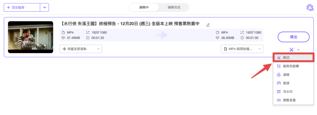 點擊影片右下角的「剪刀」圖示,並選擇「剪切」