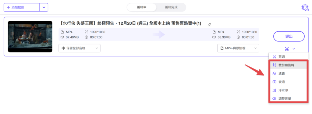 除了剪切影片外,還有像是裁切、濾鏡、變速、浮水印、調整音量等簡單的編輯功能