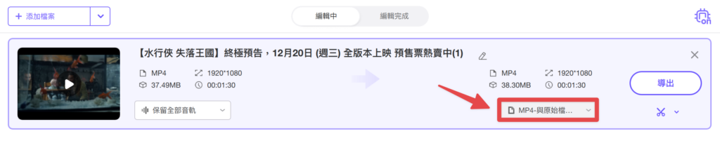 完成影片編輯後,點擊影片右下角的檔案格式