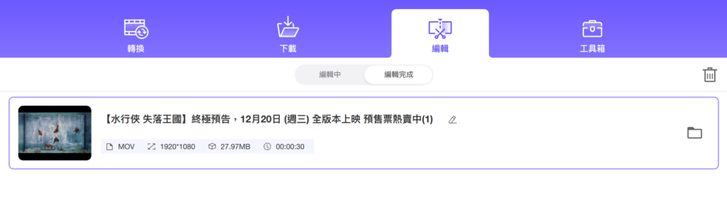 完成導出後,就可以在「編輯完成」區看到影片成品囉!