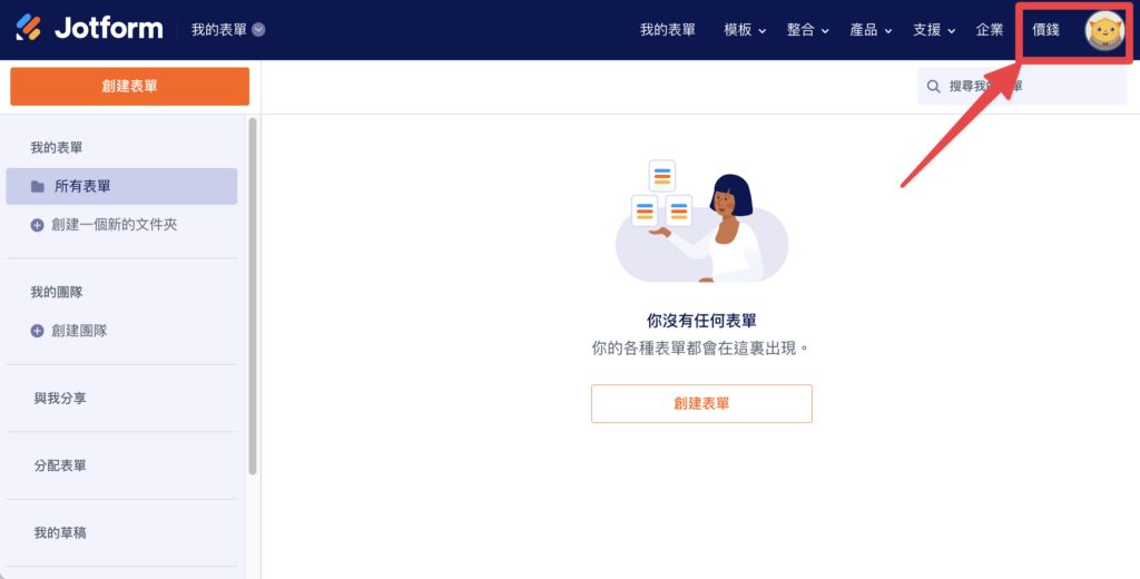 官網登入 Jotform 帳號後,點選右上角的「價錢」進入方案頁面