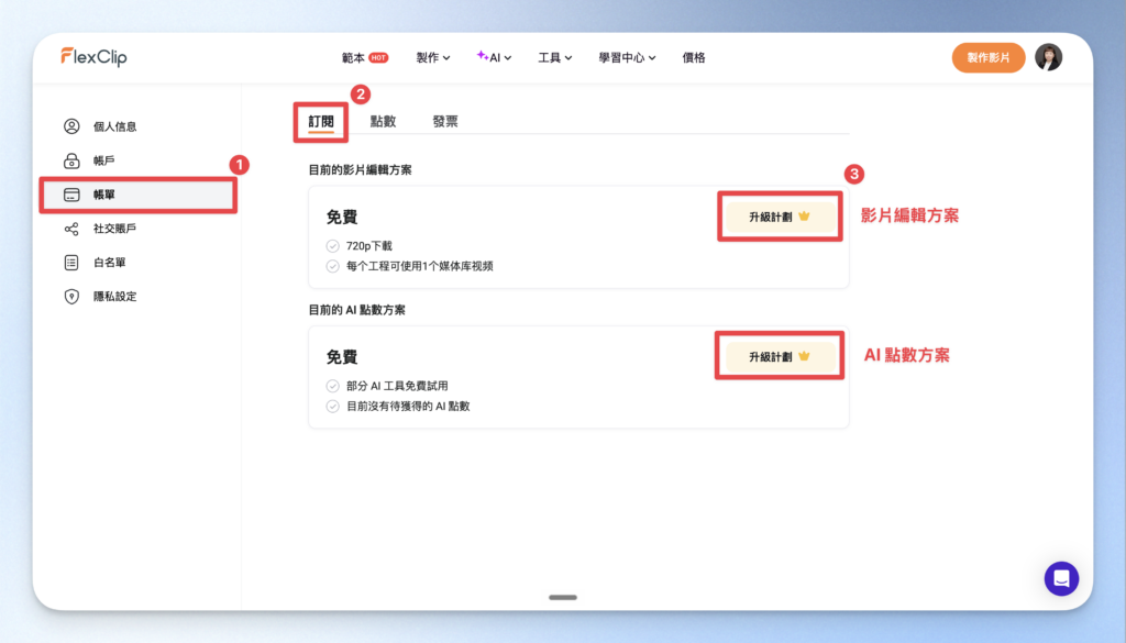 【 FlexClip 】新手友善免費 AI 線上剪輯軟體，10 分鐘快速產出你的第一支影片 1