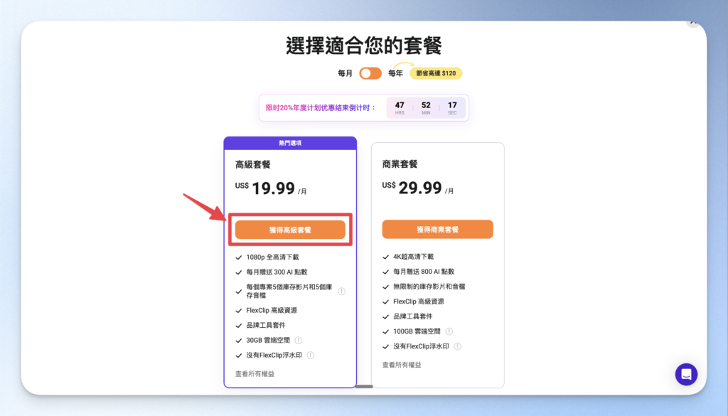 FlexClip 購買方案挑選
