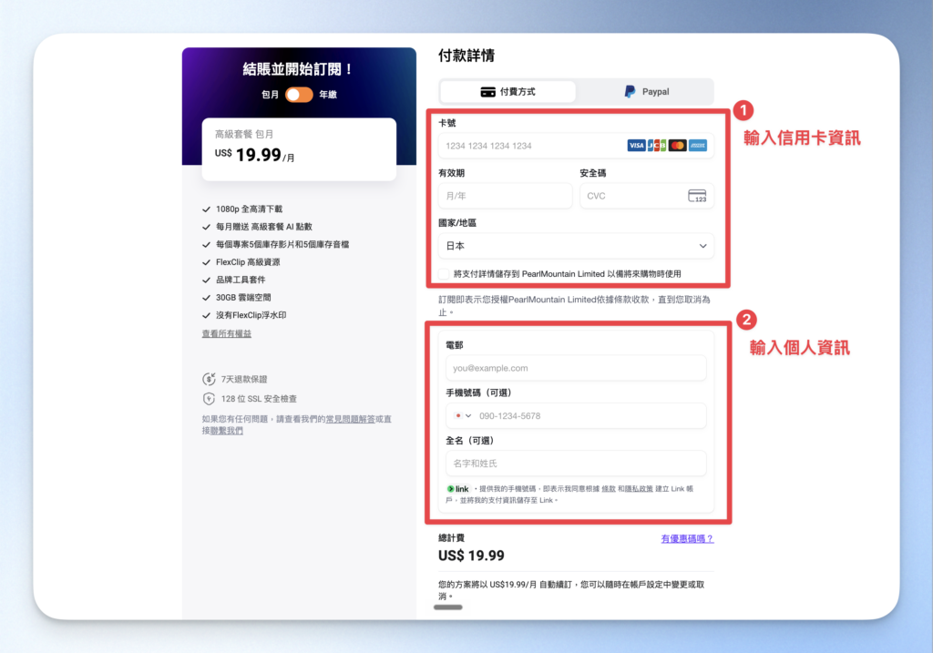 輸入 Flexclip 結帳資訊