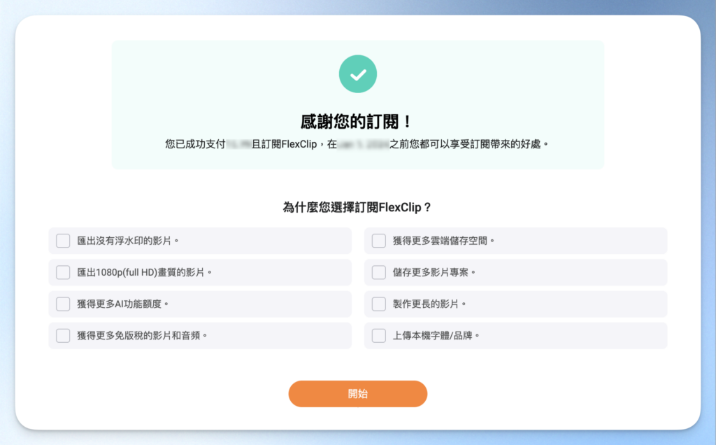 付款後回覆問題，點擊「開始」