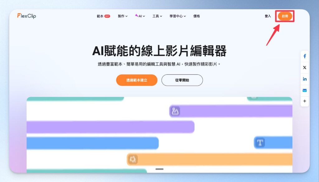 Flexclip 註冊方法