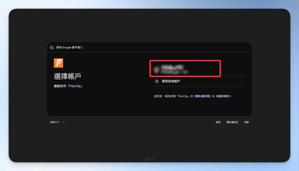 選擇帳戶
