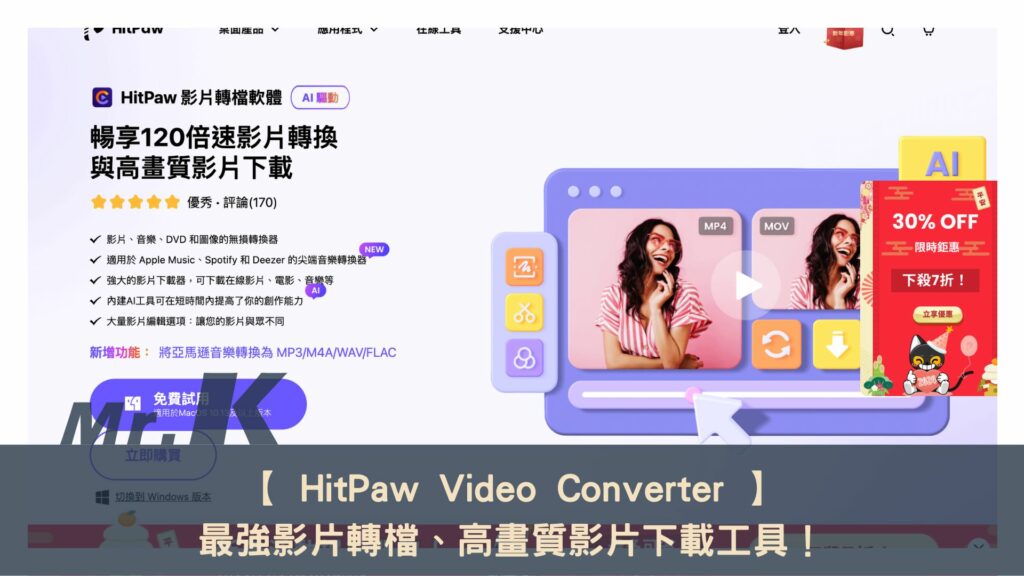 【 HitPaw Video Converter 】最強影片轉檔、高畫質影片下載工具！