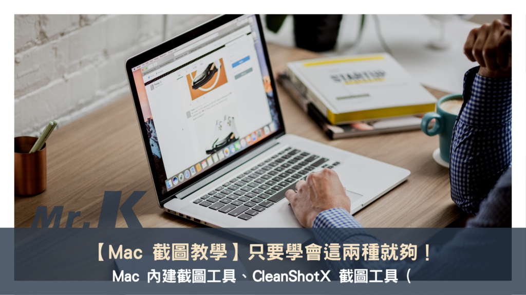 Mac 截圖教學
