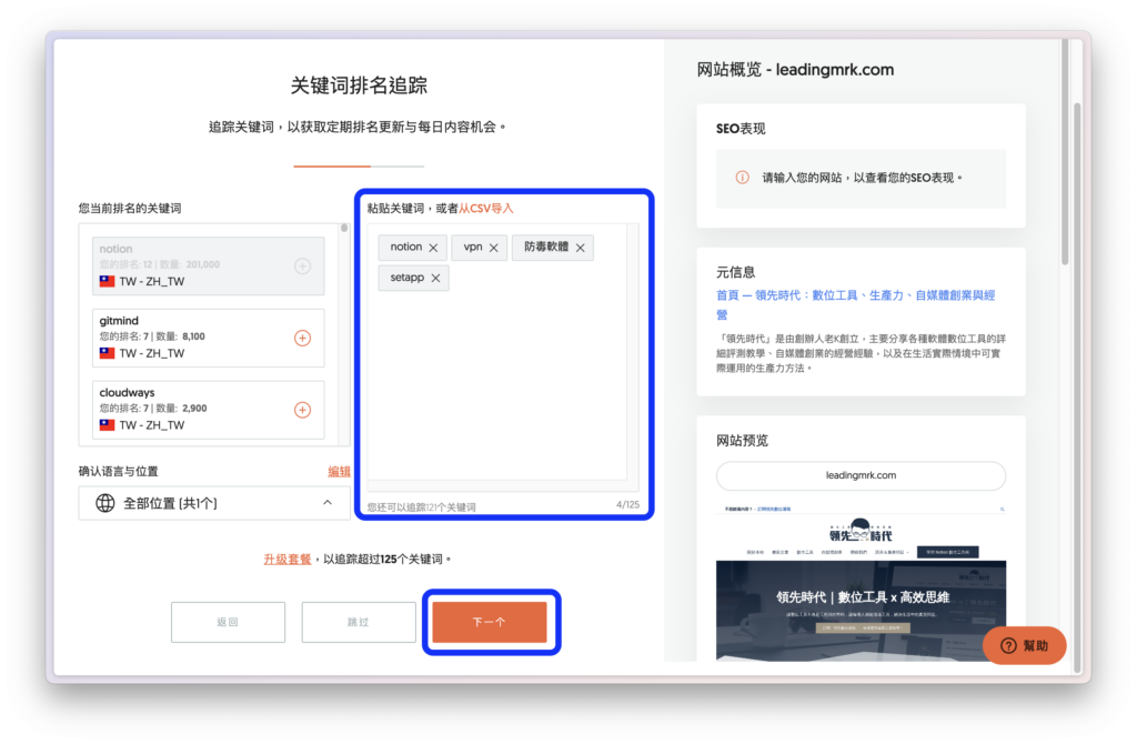 輸入網站需要追蹤排名的關鍵字清單
