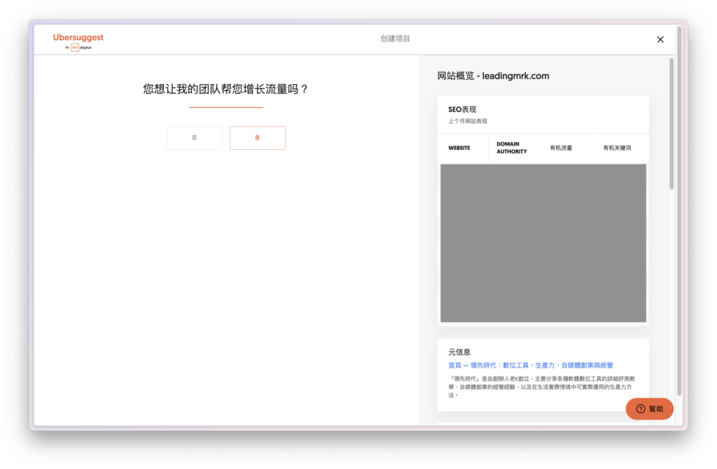 選擇是否需要與 Ubersuggest 團隊諮詢優化策略,若沒有這個需求,直接選「否」即可