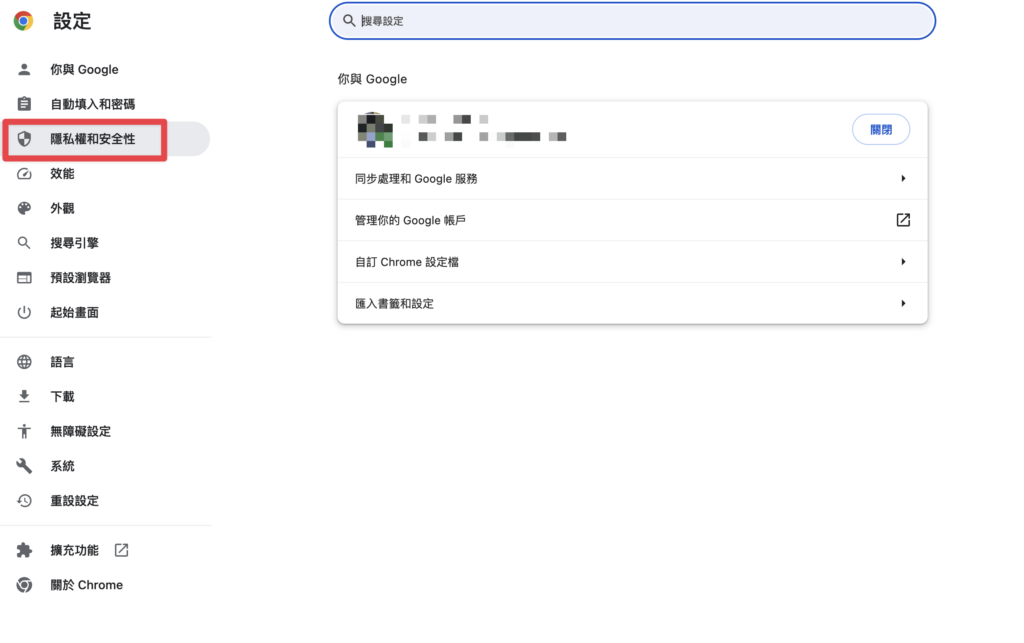 點擊「隱私權和安全性」
