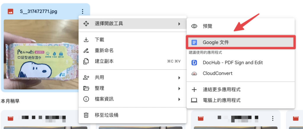 點擊「Google 文件」
