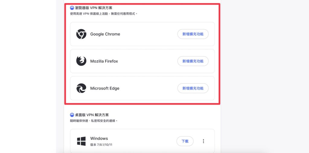下滑找到「瀏覽器版 VPN 解決方案」，選擇你所使用的瀏覽器