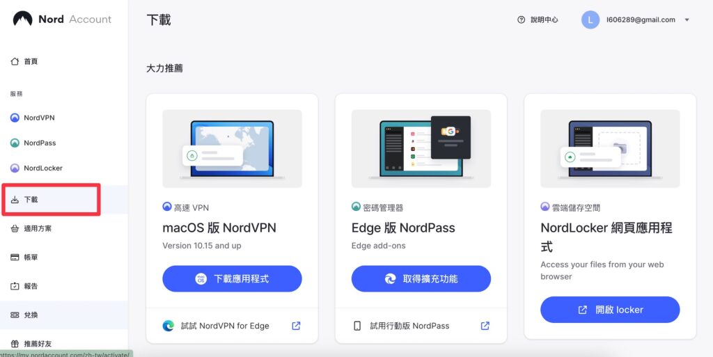 進入 NordVPN 帳號後台，點擊左邊欄的「下載」