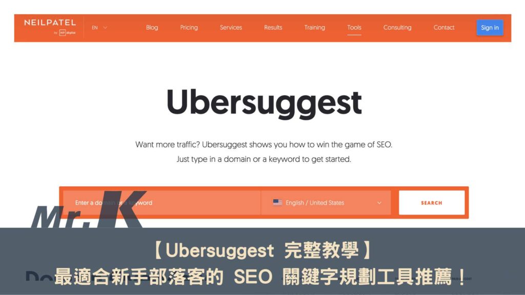 Ubersuggest 完整教學，最適合新手部落客的 SEO 關鍵字規劃工具推薦！