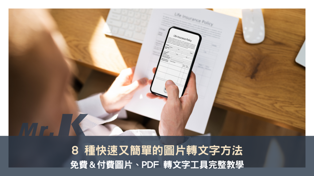 【OCR】8 種快速又簡單的圖片轉文字方法！免費及付費 OCR 工具完整教學