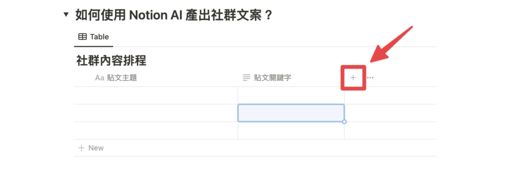 在 Notion 中建立一個包含「貼文主題」以及「貼文關鍵字」的 Database,點擊右側「+」新增一個欄位