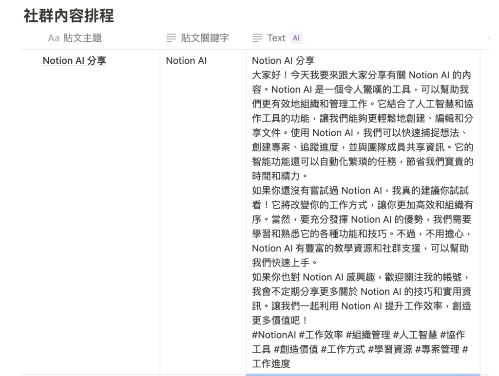 Notion AI 幫我產出的貼文內容