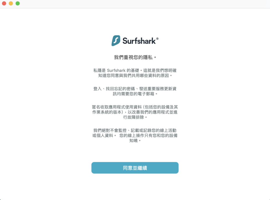 完成安裝後，打開 Surfshark 應用程式，系統會先跳出隱私權同意政策，點選「同意並繼續」