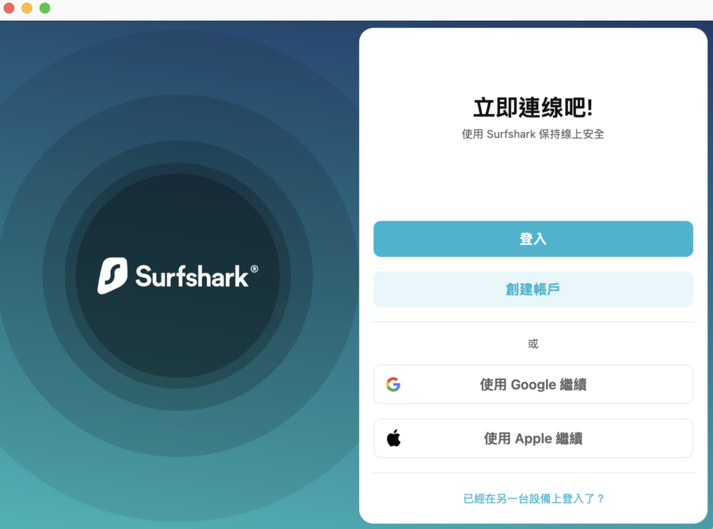登入 Surfshark 的帳號密碼