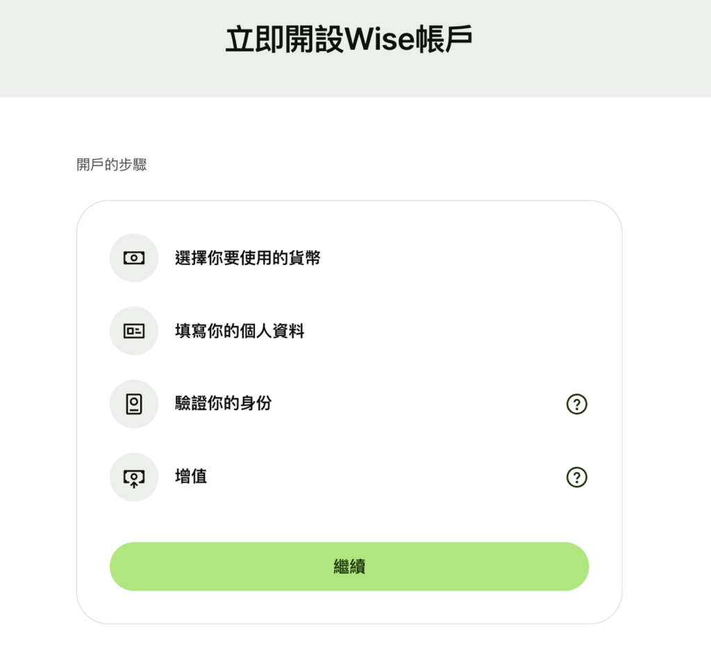 確認開戶步驟,點擊繼續