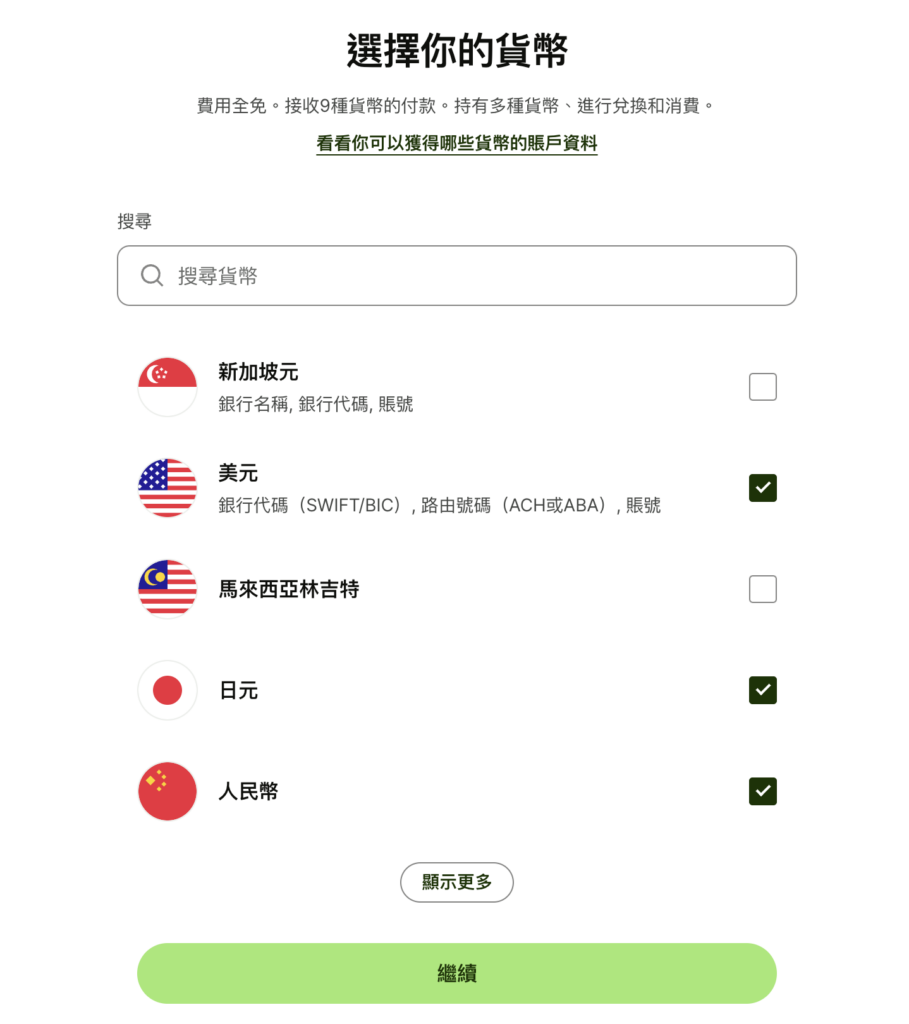 選擇會使用的貨幣,這邊以「美金」為例