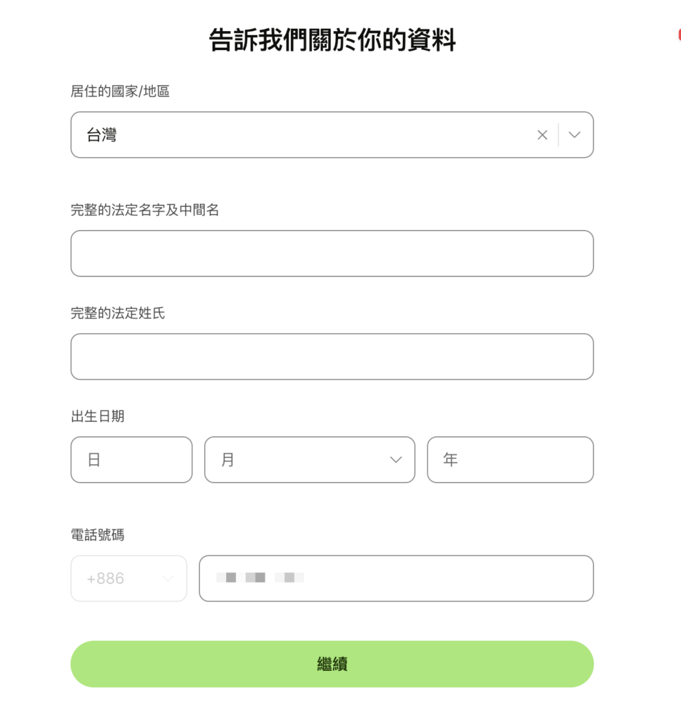 填寫基本資料