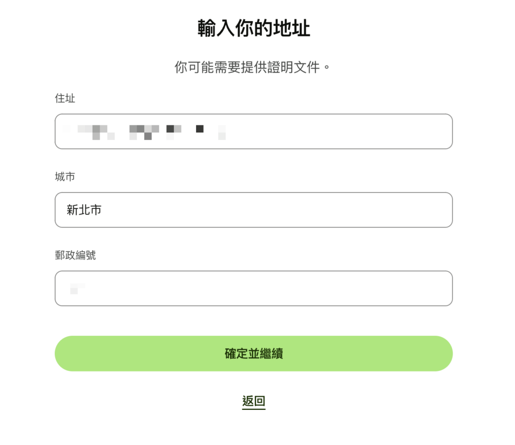 輸入居住地址