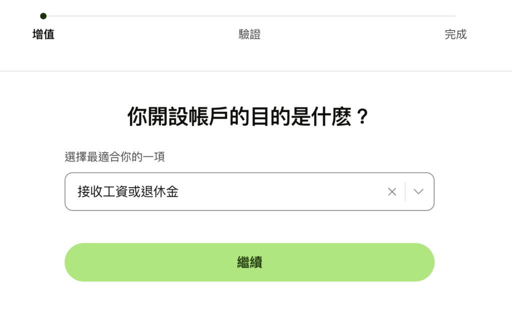 繼續到增值步驟,選擇一個開戶目的