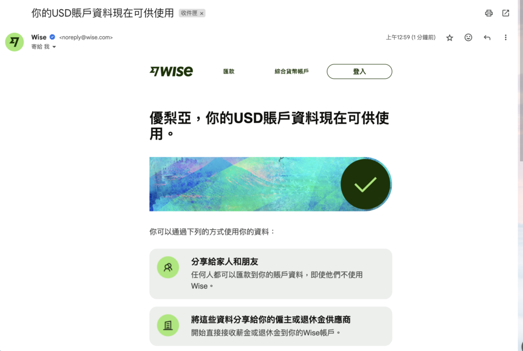 大概等 2 天左右,收到 Email 通知美金帳戶可開始使用的信,這樣就表示完成開戶囉~