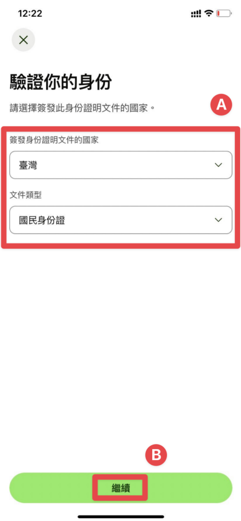 選擇國家以及可以驗證身份的文件類型,點擊「繼續」