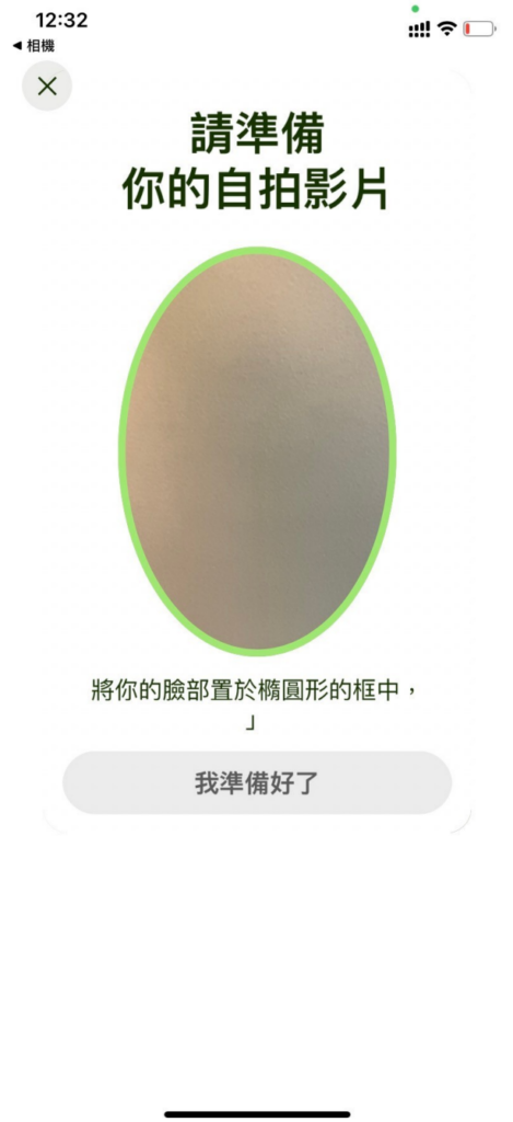 接著會做真人驗證,請使用手機對臉部拍照