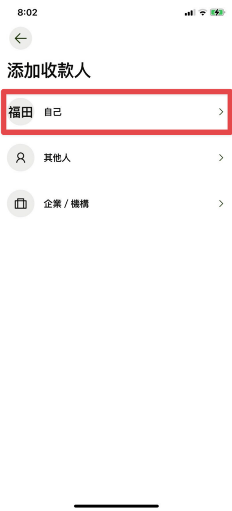 選擇「自己」
