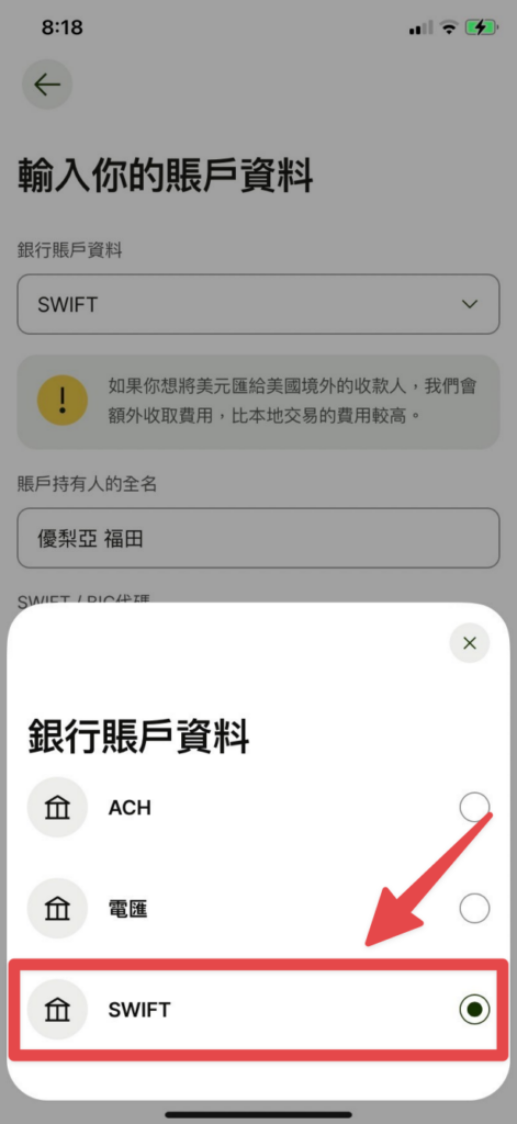 選擇「SWIFT」作為銀行帳戶資料