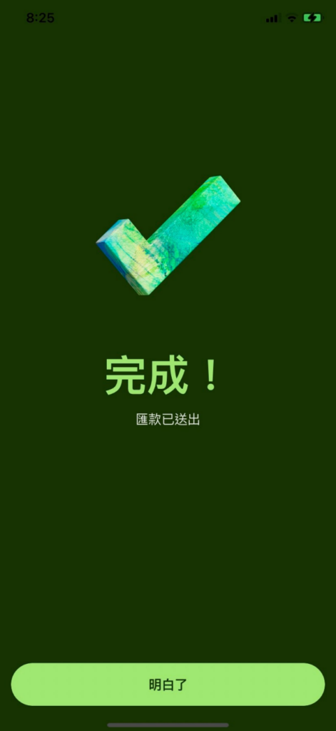 匯款請求完成!