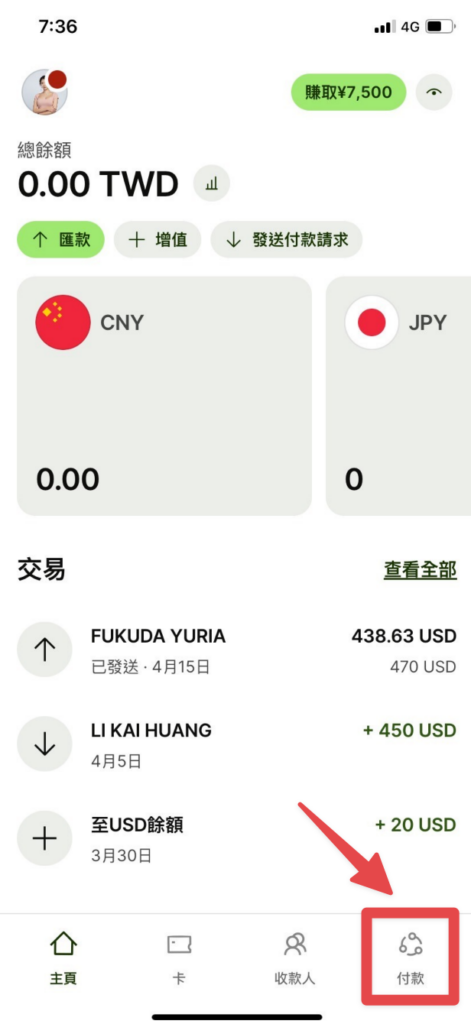 開啟 Wise,點擊右下角「付款」