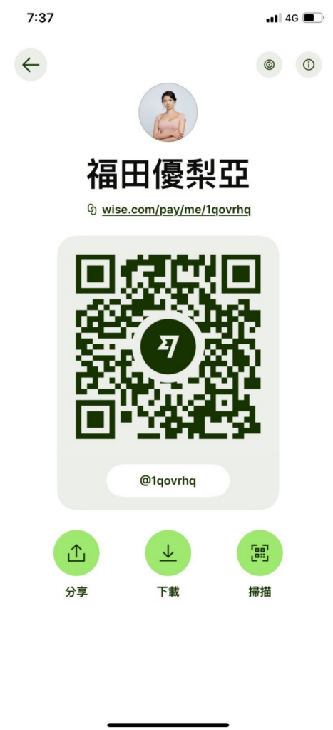 只要把這邊的資訊給對方,就可以收款了!