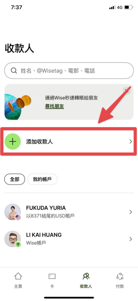點擊「添加收款人」